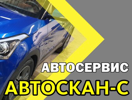 Автоскан, автосервис